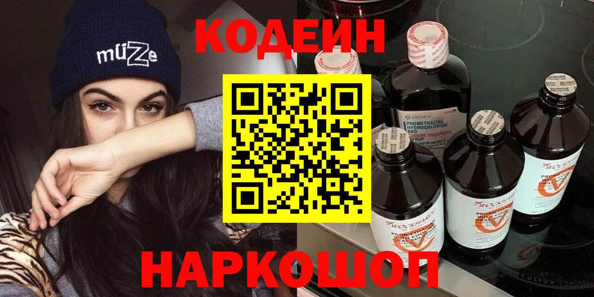 Астрахань  закладка  Вход с VPN  Кодеиновый сироп Lean Purple Drank 