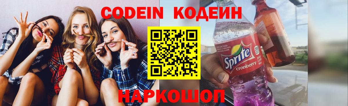 Кодеин напиток Lean (лин) Астрахань